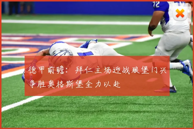 德甲前瞻：拜仁主场迎战狼堡门兴争胜奥格斯堡全力以赴