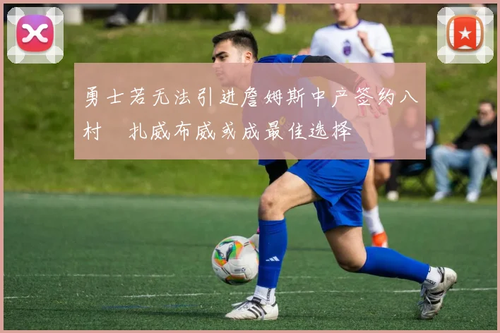 勇士若无法引进詹姆斯中产签约八村塁扎威布威或成最佳选择