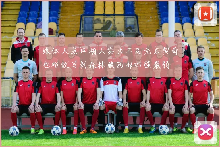 媒体人点评湖人实力不足无东契奇也难敌马刺森林狼西部四强最弱