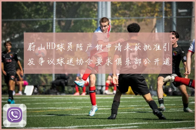 蔚山HD球员陪产假申请未获批准引发争议球迷协会要求俱乐部公开道歉
