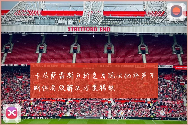 卡尼萨雷斯分析皇马现状批评声不断但有效解决方案稀缺