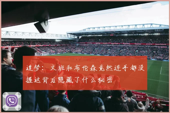 追梦：文班和布伦森竟然连手都没握这背后隐藏了什么秘密