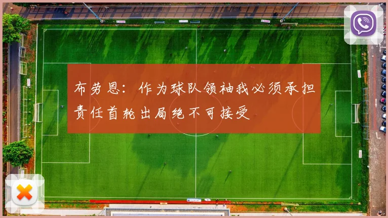 布劳恩：作为球队领袖我必须承担责任首轮出局绝不可接受