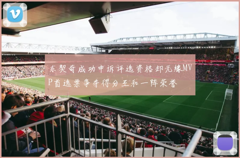 东契奇成功申诉评选资格却无缘MVP首选票争夺得分王和一阵荣誉