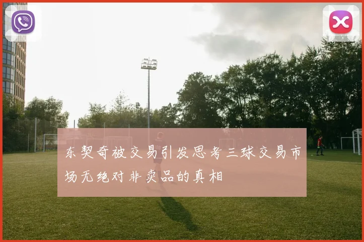 东契奇被交易引发思考三球交易市场无绝对非卖品的真相