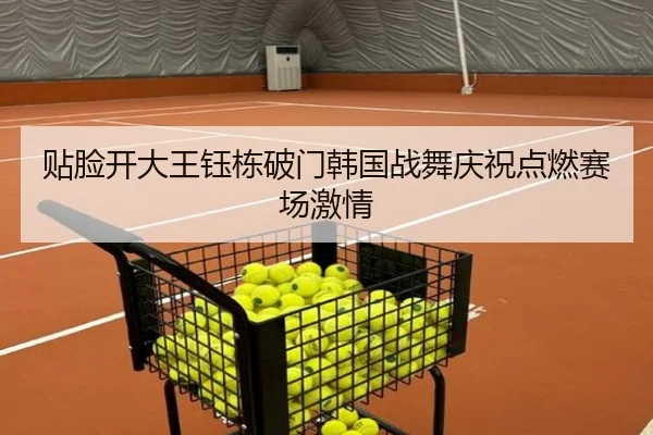 贴脸开大王钰栋破门韩国战舞庆祝点燃赛场激情 | KAIYUNSPORTS