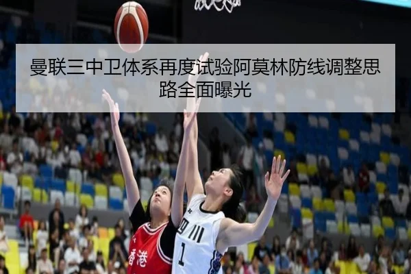 曼联三中卫体系再度试验阿莫林防线调整思路全面曝光 | KAIYUNSPORTS